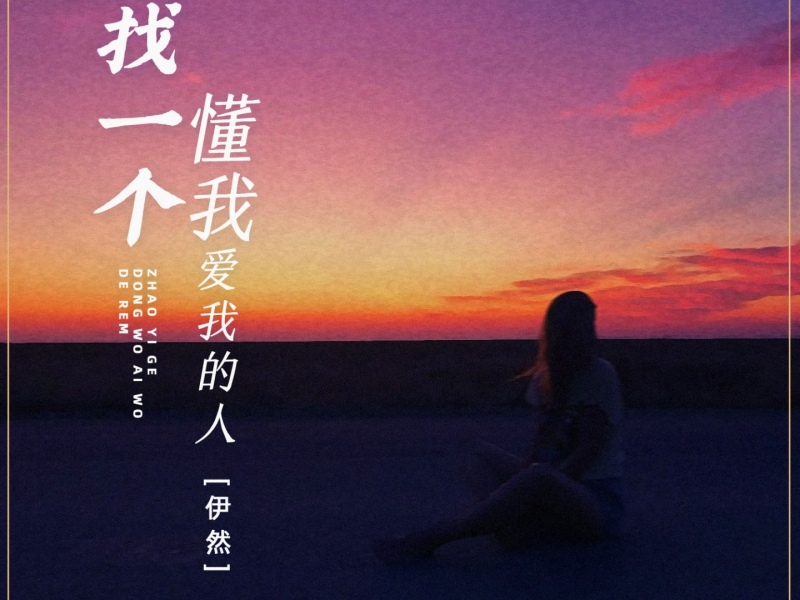 找一个懂我爱我的人 (Single)