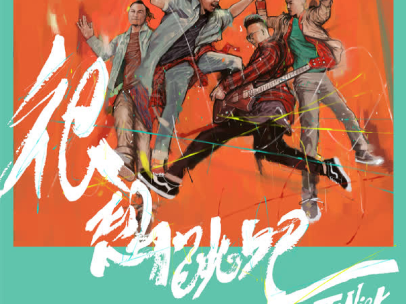 很想跳吧 (Single)