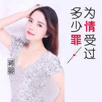 为情受过多少罪 (Single)