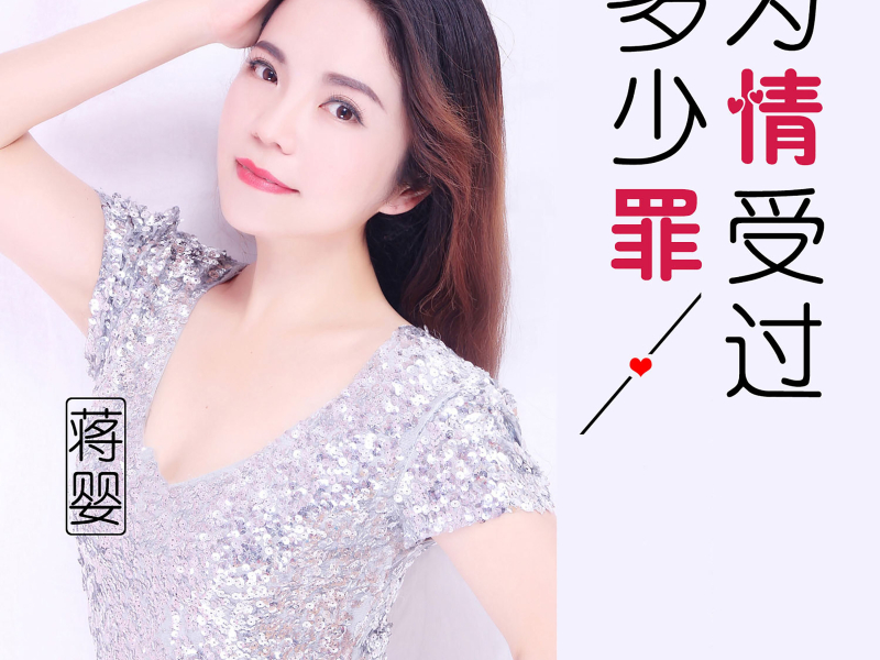 为情受过多少罪 (Single)