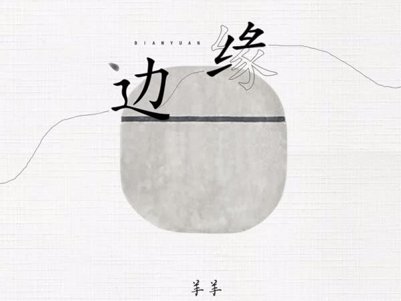 边缘 (Single)