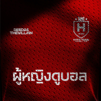 ผู้หญิงดูบอล (Single)