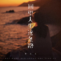 回望人生这条路 (Single)