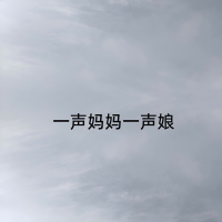 一声妈妈一声娘 (Single)
