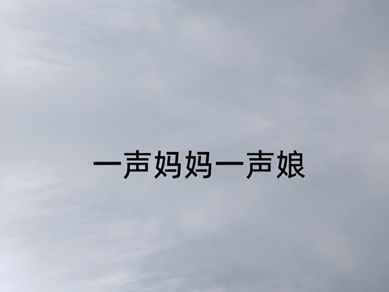 一声妈妈一声娘 (Single)