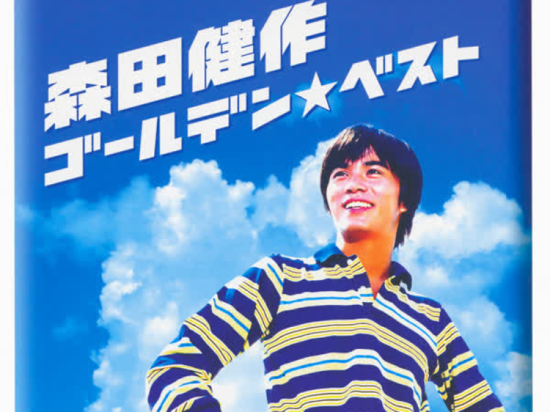 GOLDEN BEST Kensaku Morita