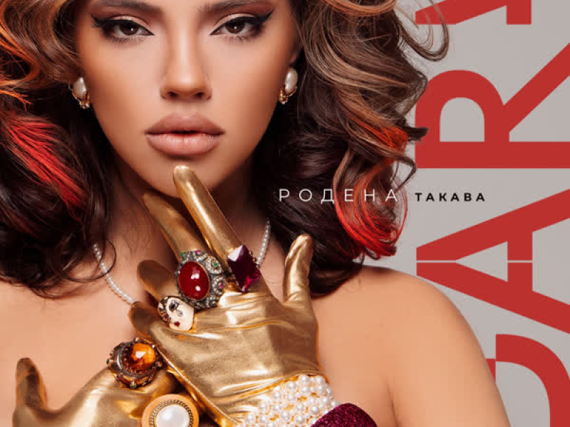 Родена такава