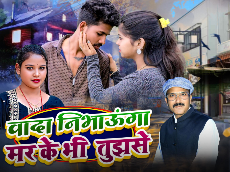 Wada Nibhaunga Mar Ke Bhi Tujhse (Single)