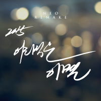 2015 어리석은 이별 (NEO REMAKE) (Single)