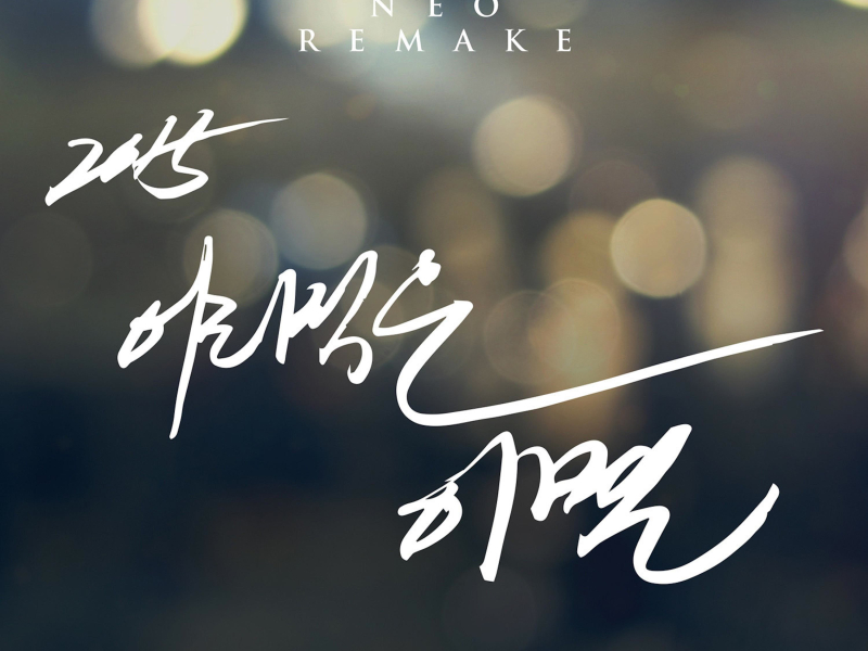 2015 어리석은 이별 (NEO REMAKE) (Single)