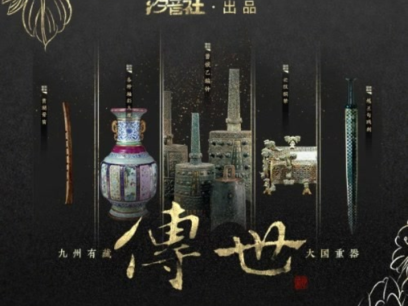 Truyền Thế / 传世 (Single)