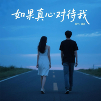 如果真心对待我 (Single)
