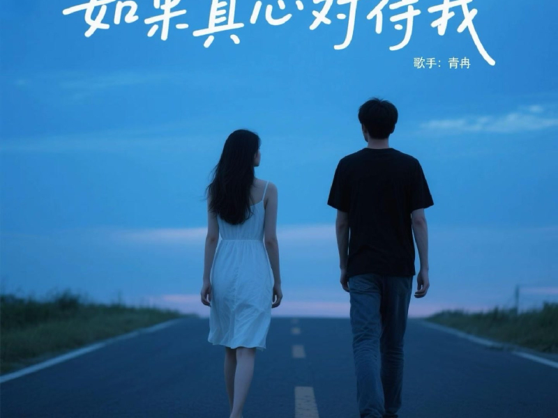 如果真心对待我 (Single)