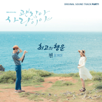 괜찮아 사랑이야 OST Part 1 (SBS 수목드라마) (Single)