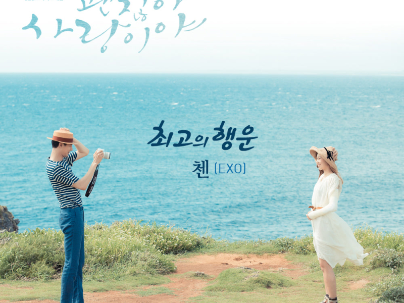 괜찮아 사랑이야 OST Part 1 (SBS 수목드라마) (Single)