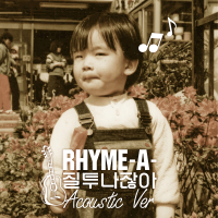 질투 나잖아 Acoustic Version