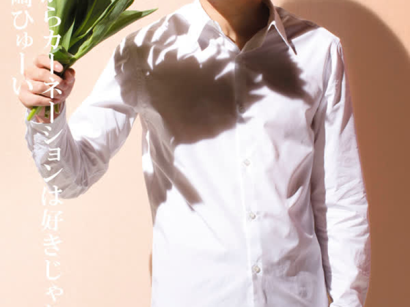 Dakara Carnation Wa Sukijanai (EP)