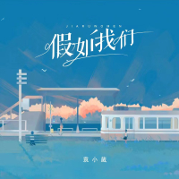 假如我们 (Single)