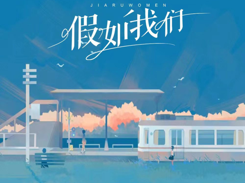 假如我们 (Single)