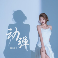 动弹 (Single)