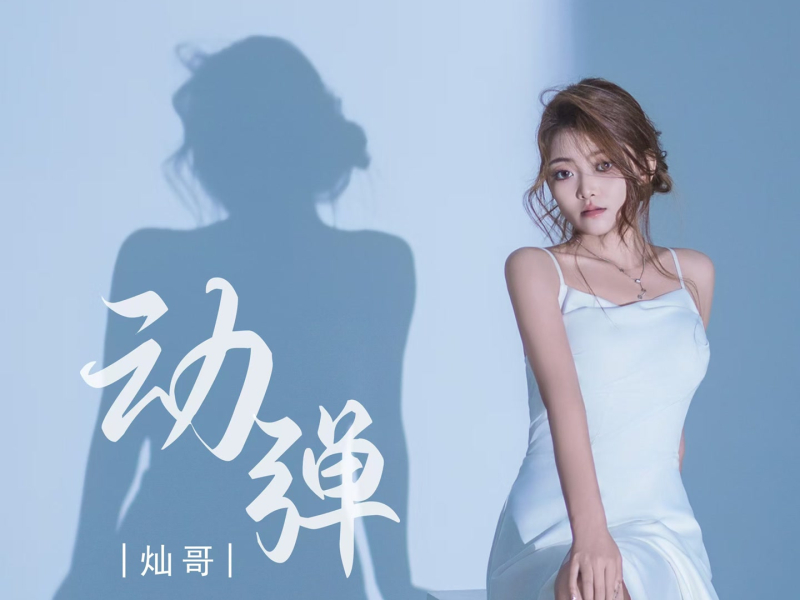 动弹 (Single)