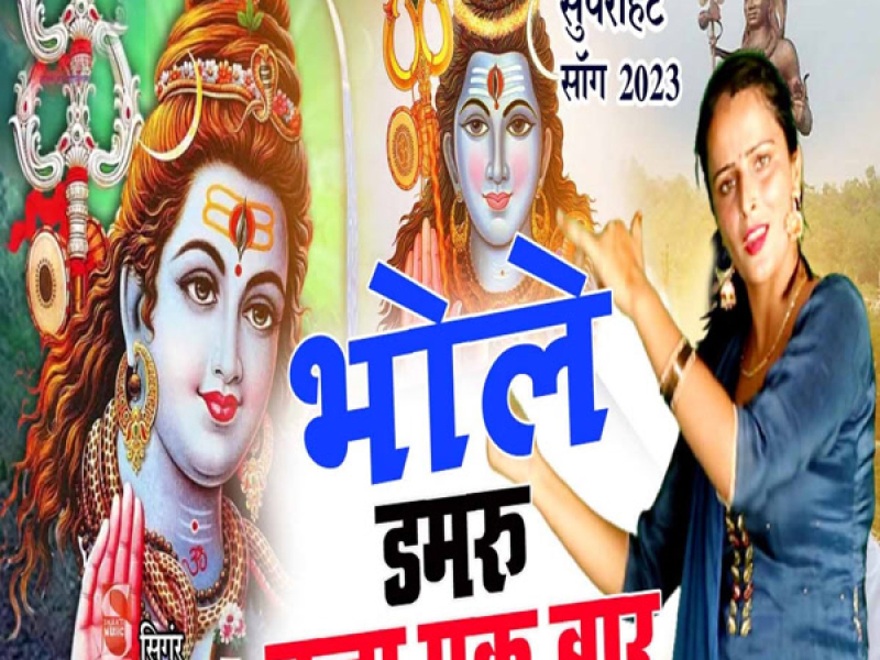 Bhole Damru Baja Ek Baar (Single)