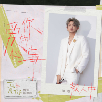 爱你的心事（《爱你》影视剧情意延绵曲） (EP)