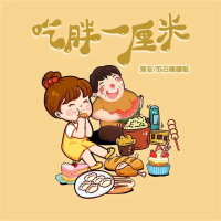 吃胖一厘米 (纯音乐版) (Single)