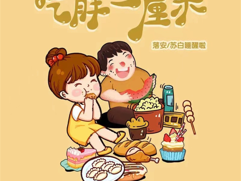 吃胖一厘米 (纯音乐版) (Single)