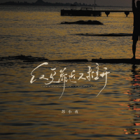 反复靠近又推开 (Single)