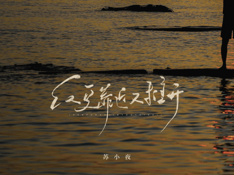 反复靠近又推开 (Single)