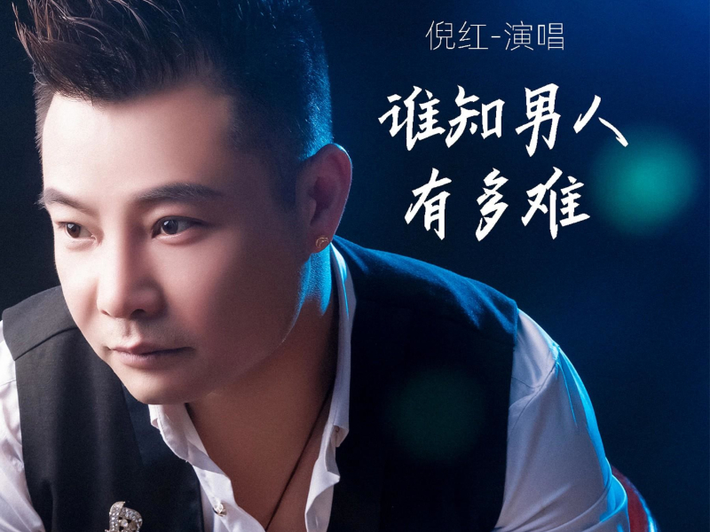 谁知男人有多难 (Single)