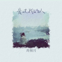 爱过我的人 (EP)