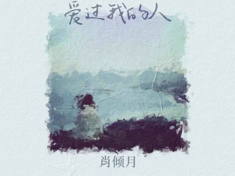 爱过我的人 (EP)