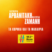 Ta Kormia Kai Ta Machairia (Single)