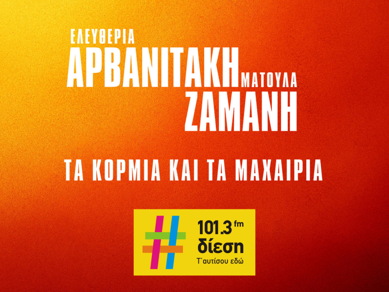 Ta Kormia Kai Ta Machairia (Single)