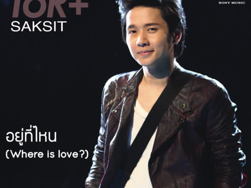 อยู่ที่ไหน (Single)