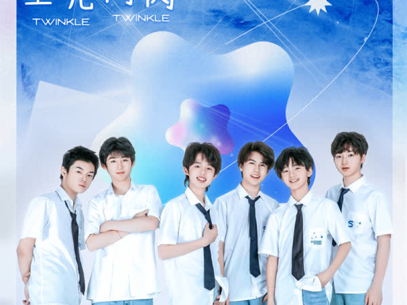 星光闪闪 (Single)