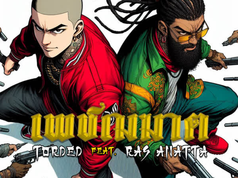 เพชฌฆาต (Single)