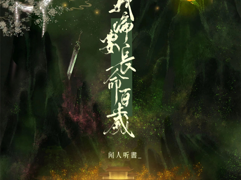 我偏要长命百岁 (Single)