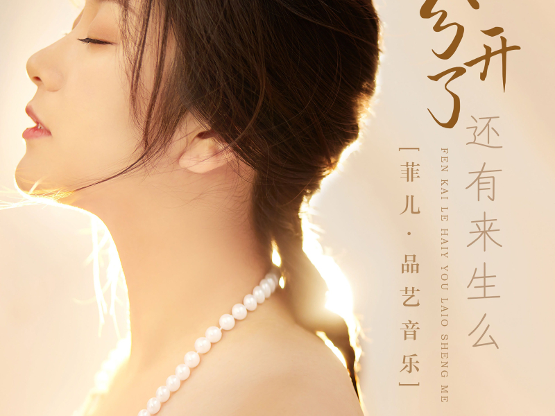 分开了还有来生么 (Single)