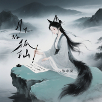 月下的狐仙 (Single)