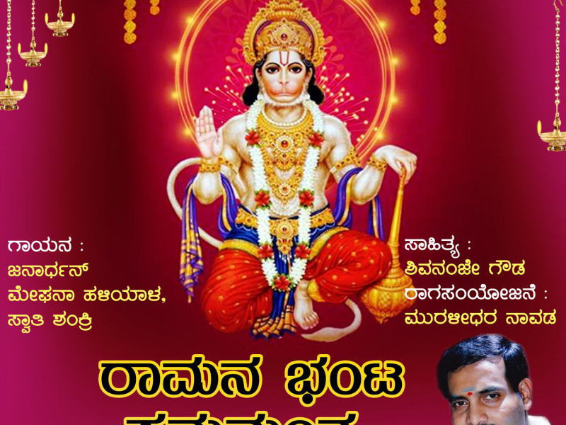 Ramana Bhanta Hanumantha (Single)