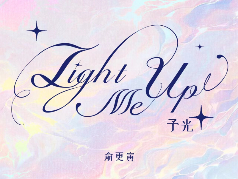 Light Me Up 予光 (Single)