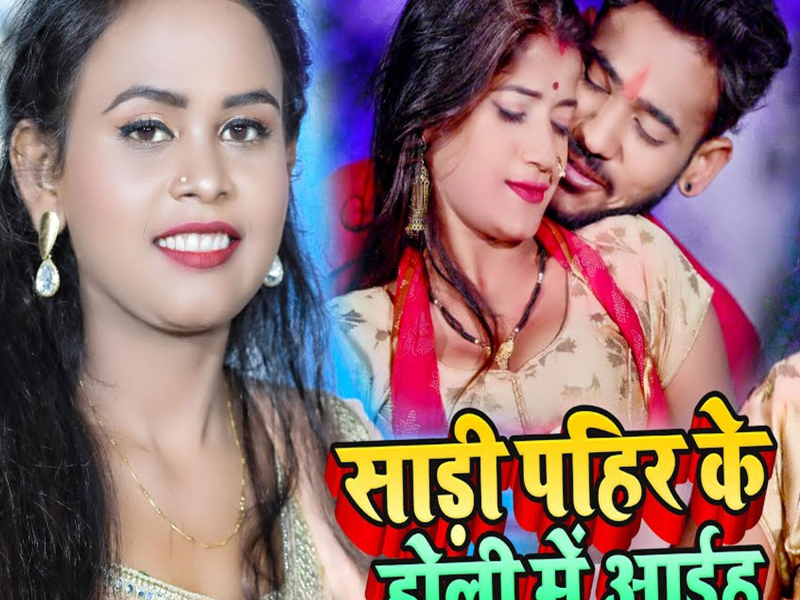 Sadi Pahir Ke Holi Me Aiha (Single)