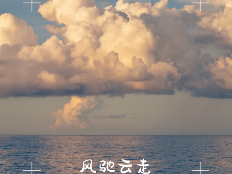 风驰云走 (Single)