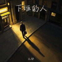 下班的人 (Single)