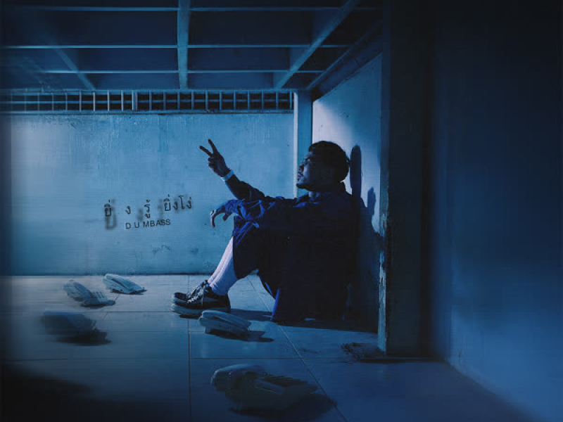 ยิ่งรู้ยิ่งโง่ (Single)