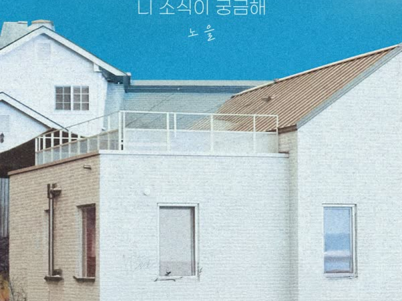 Wondering about how you are (Single)