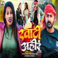 Khati Ahir (Single)
